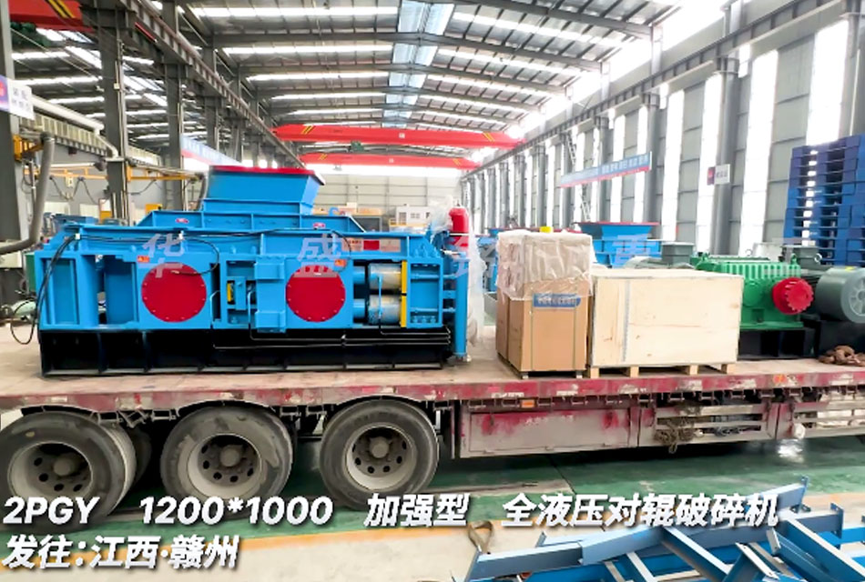 1210型全液壓對輥破碎機發(fā)往江西贛州螢石礦生產(chǎn)線