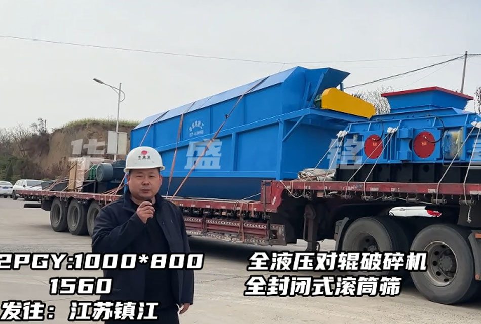 1080型全液壓對輥破碎機發(fā)往江蘇鎮(zhèn)江，破石灰石瓜米料做干粉砂漿生產(chǎn)